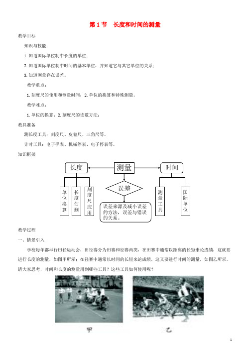 南皮县第八中学八年级物理上册 1.1 长度和时间的测量教案新人教版