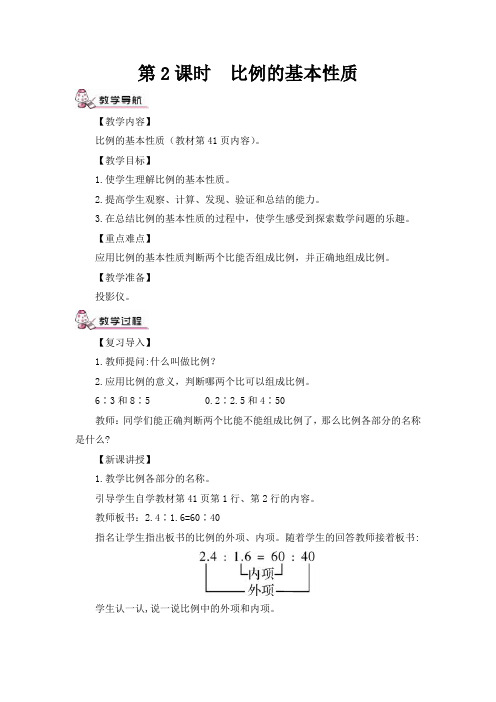 苏教版六年级数学下册《-比例的基本性质》教案