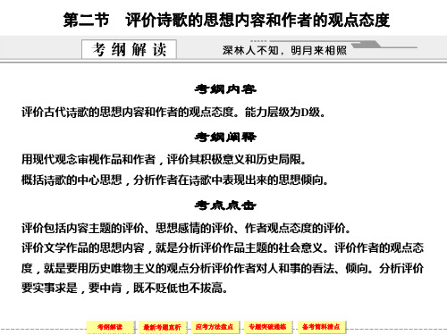 高考评价诗歌的思想内容和作者的观点态度