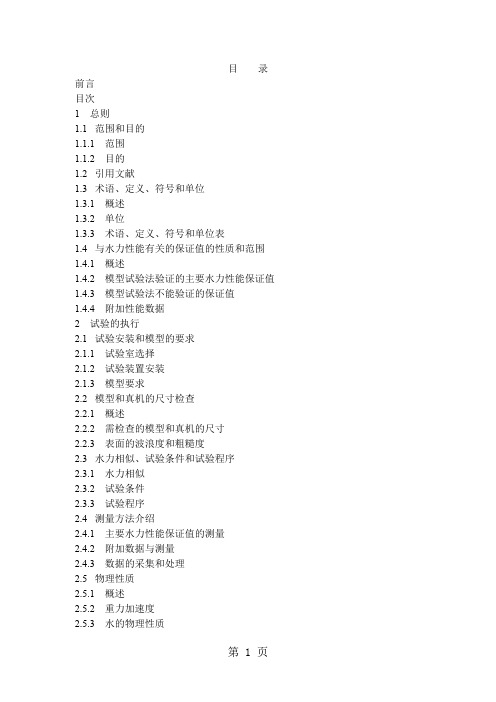 IEC 60193 水泵水轮机模型验收规程 标准译文71页word