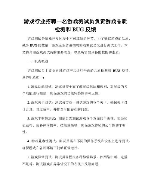 游戏行业招聘一名游戏测试员负责游戏品质检测和BUG反馈