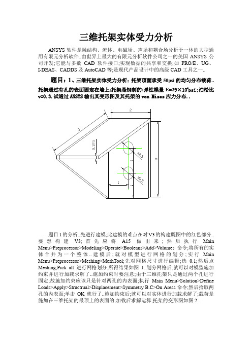 Ansys受力分析三维托架实体受力分析