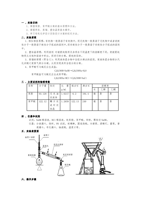 苯胺与苯甲酸的分离和提纯