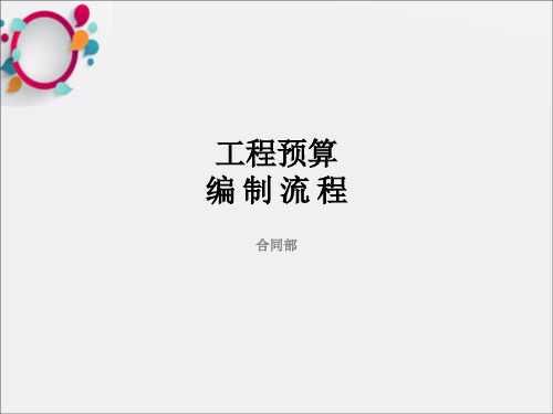 《工程预算编制流程》PPT课件