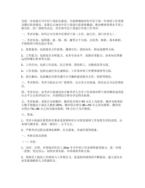 公司中层管理人员考核方案范文(精选3篇)