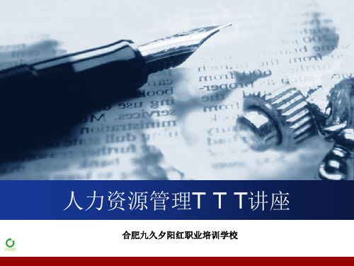 人力资源管理T T T讲座-23页PPT资料