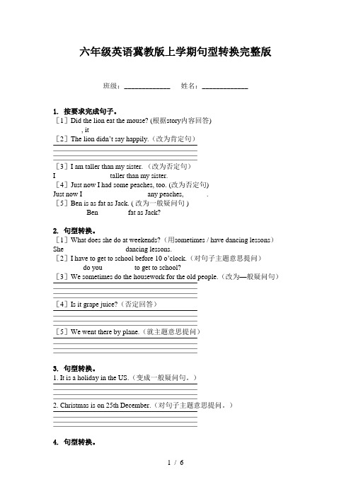 六年级英语冀教版上学期句型转换完整版