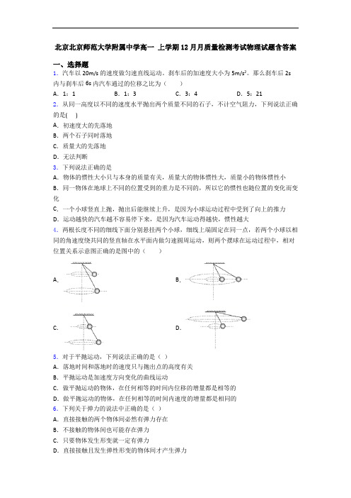 北京北京师范大学附属中学高一 上学期12月月质量检测考试物理试题含答案