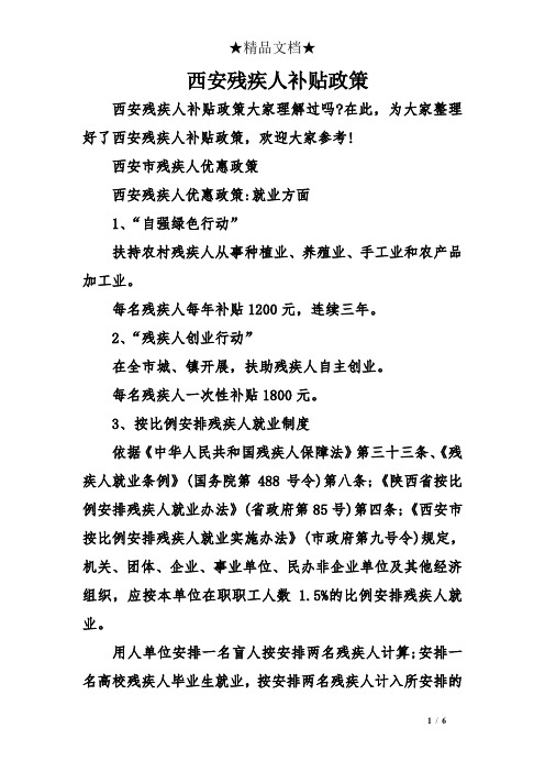 西安残疾人补贴政策