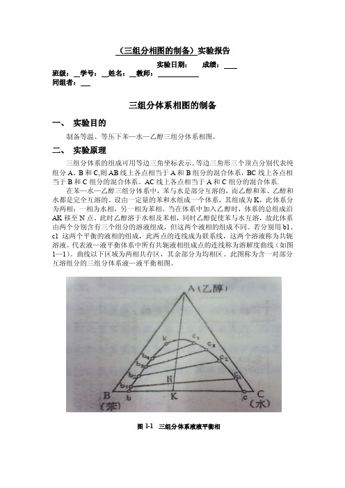 三组分相图.doc