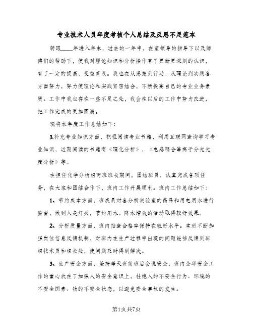 专业技术人员年度考核个人总结及反思不足范本(三篇)