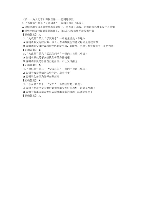 《孝——为人之本》课例点评——前测题答案