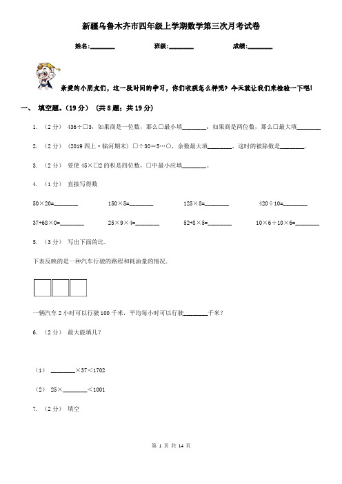 新疆乌鲁木齐市四年级上学期数学第三次月考试卷
