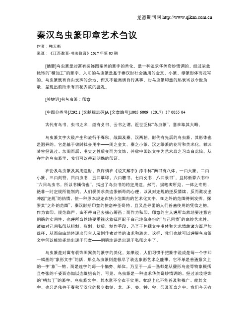 秦汉鸟虫篆印章艺术刍议