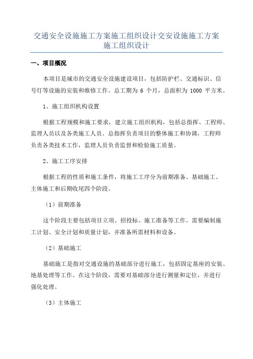 交通安全设施施工方案施工组织设计交安设施施工方案施工组织设计