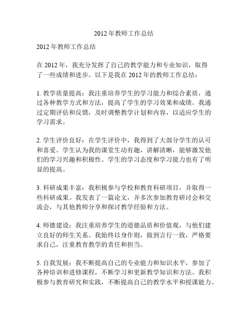 2012年教师工作总结