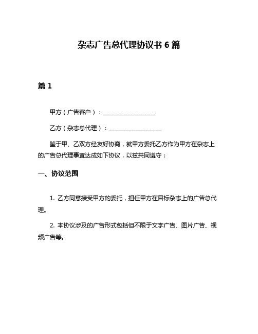 杂志广告总代理协议书6篇