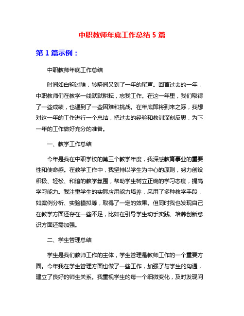 中职教师年底工作总结5篇