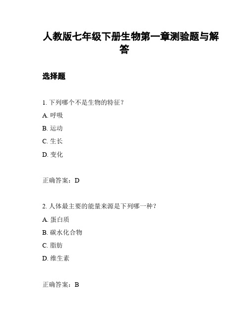 人教版七年级下册生物第一章测验题与解答