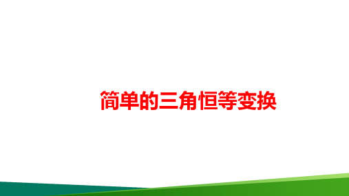 高中数学简单的三角恒等变换(1)精品公开课PPT课件