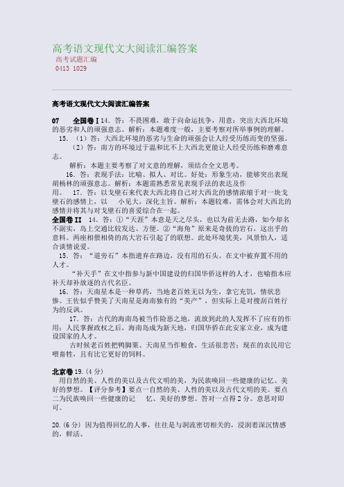 百强重点名校高考备考_高考语文现代文大阅读汇编答案(完美整理版)