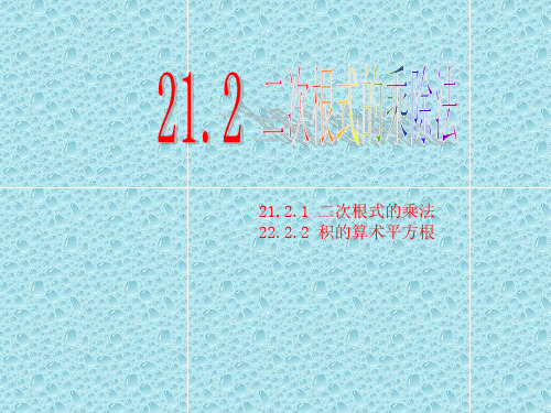 最新华东师大初中数学九年级上册《21.2.1-21.2.2 二次根式的乘法、积的算术平方根(第1课时)课件 (2)