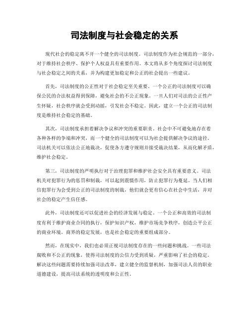 司法制度与社会稳定的关系