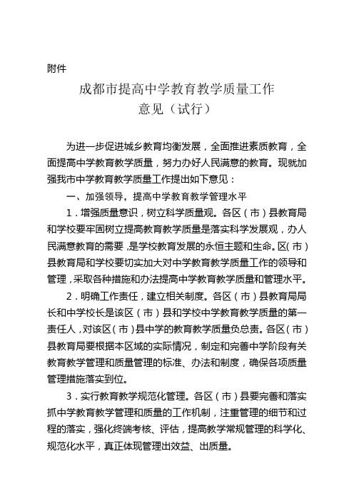 成都市提高中学教育教学质量工作意见