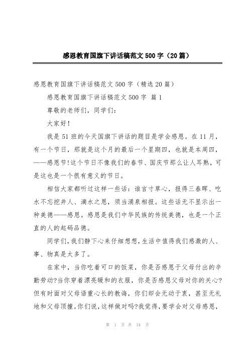 感恩教育国旗下讲话稿范文500字(20篇)