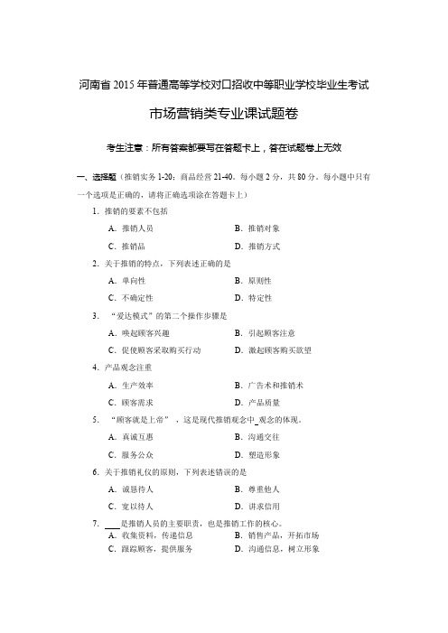 河南省高考对口升学市场营销类专业课试题卷