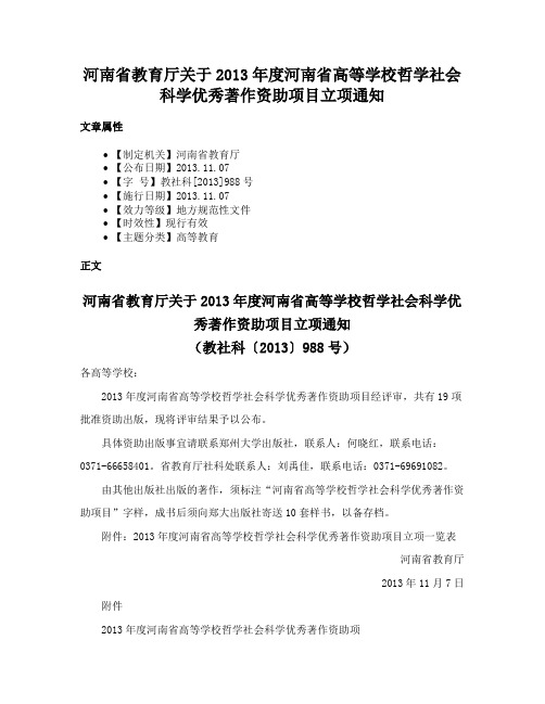 河南省教育厅关于2013年度河南省高等学校哲学社会科学优秀著作资助项目立项通知