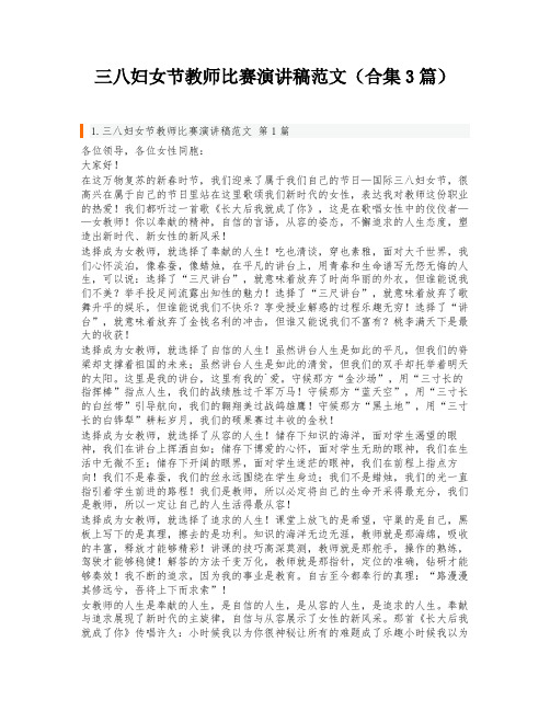 三八妇女节教师比赛演讲稿范文(合集3篇)