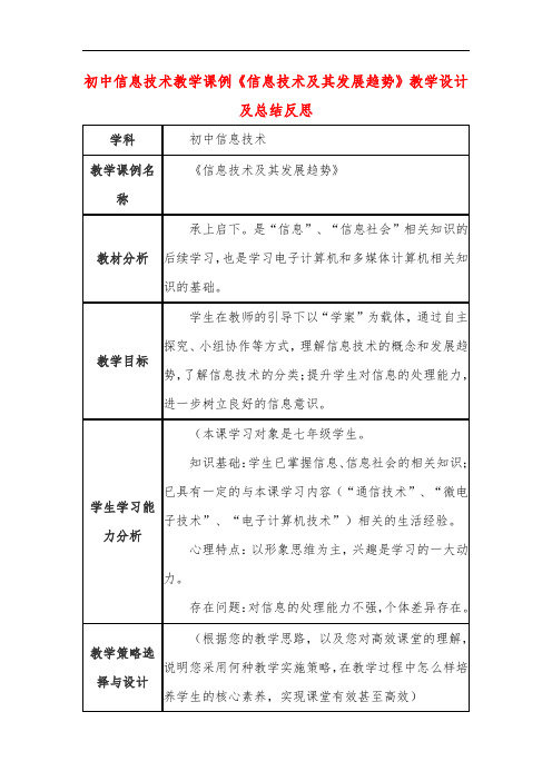 初中信息技术教学课例《信息技术及其发展趋势》教学设计及总结反思