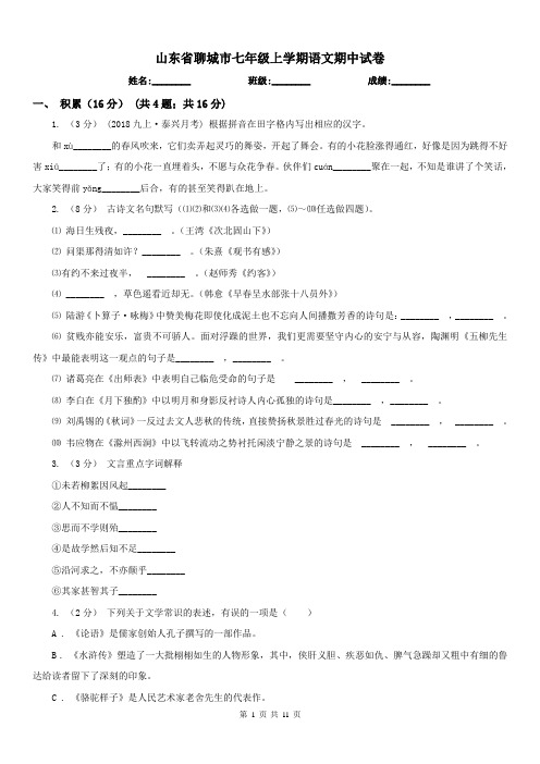 山东省聊城市七年级上学期语文期中试卷