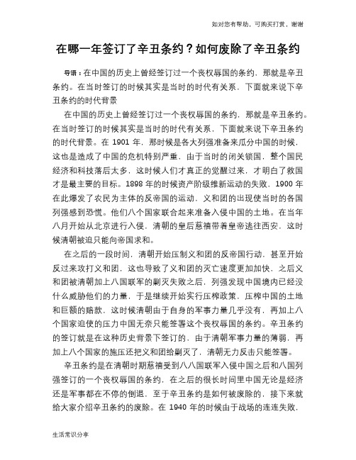 历史趣谈在哪一年签订了辛丑条约?如何废除了辛丑条约