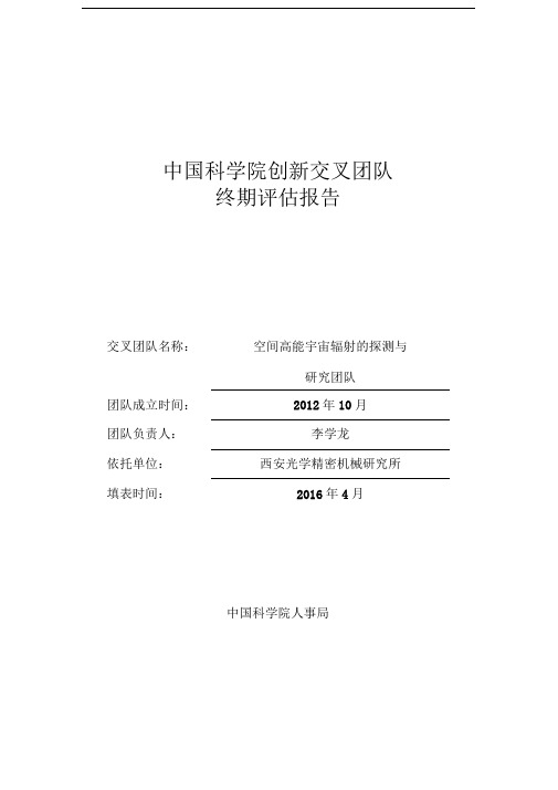 中国科学院创新交叉团队