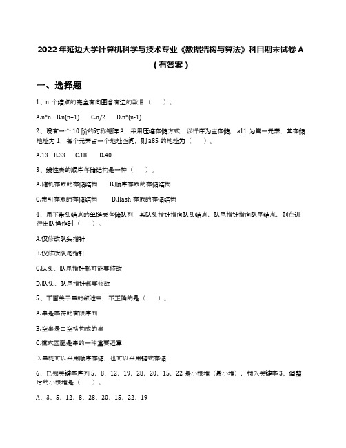 2022年延边大学计算机科学与技术专业《数据结构与算法》科目期末试卷A(有答案)