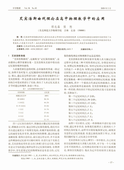 艾宾浩斯曲线理论在高中物理教学中的应用