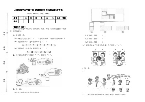 人教版数学一年级下册《观察物体》单元测试卷及答案