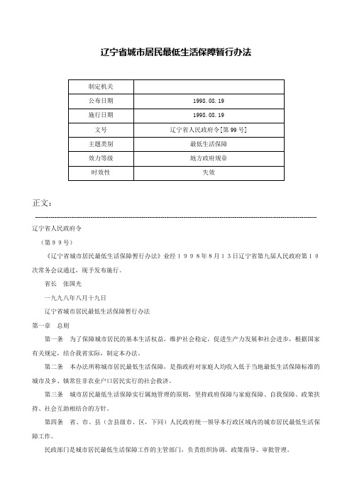 辽宁省城市居民最低生活保障暂行办法-辽宁省人民政府令[第99号]