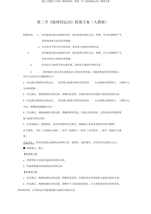 (精)人教版七年级上册地理第一章第二节《地球的运动》教学设计