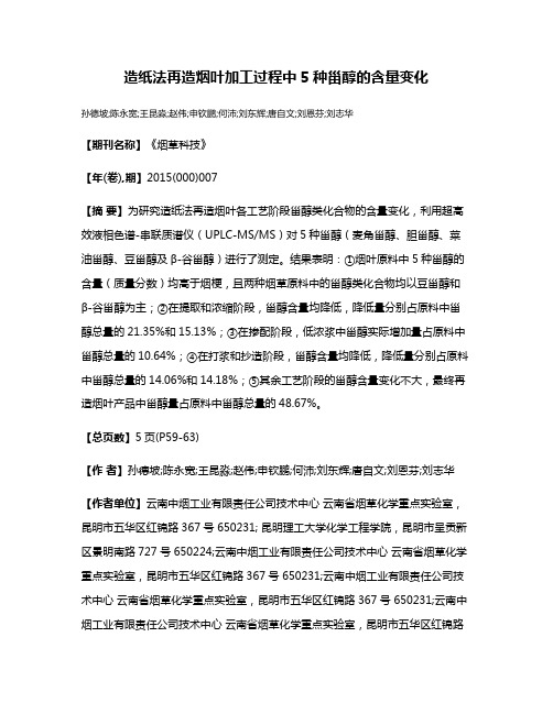 造纸法再造烟叶加工过程中5种甾醇的含量变化