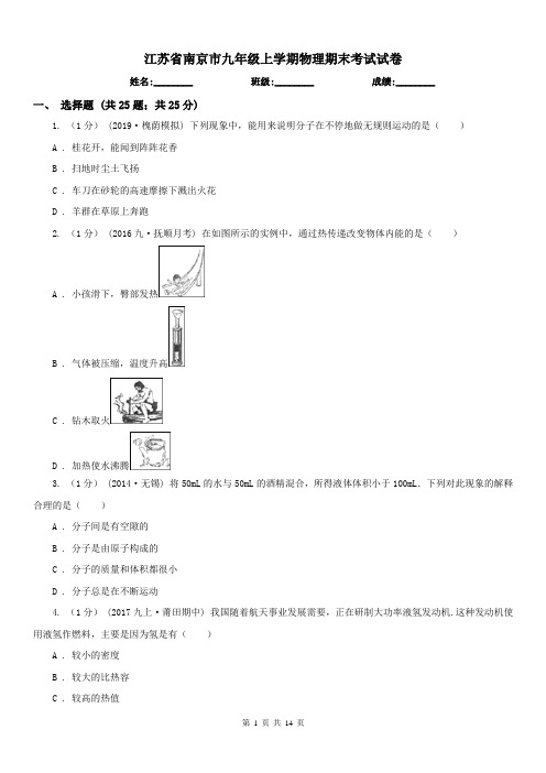 江苏省南京市九年级上学期物理期末考试试卷