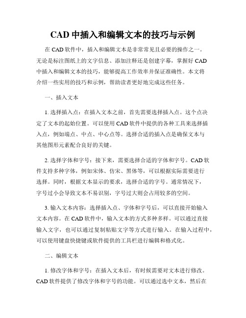 CAD中插入和编辑文本的技巧与示例