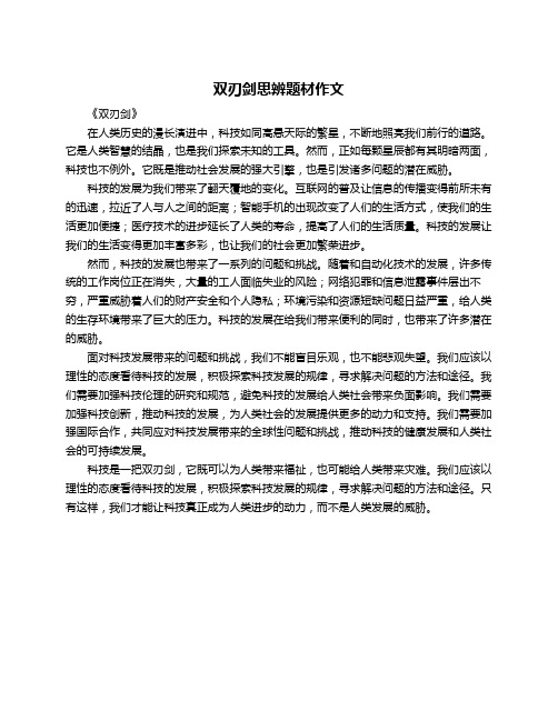 双刃剑思辨题材作文