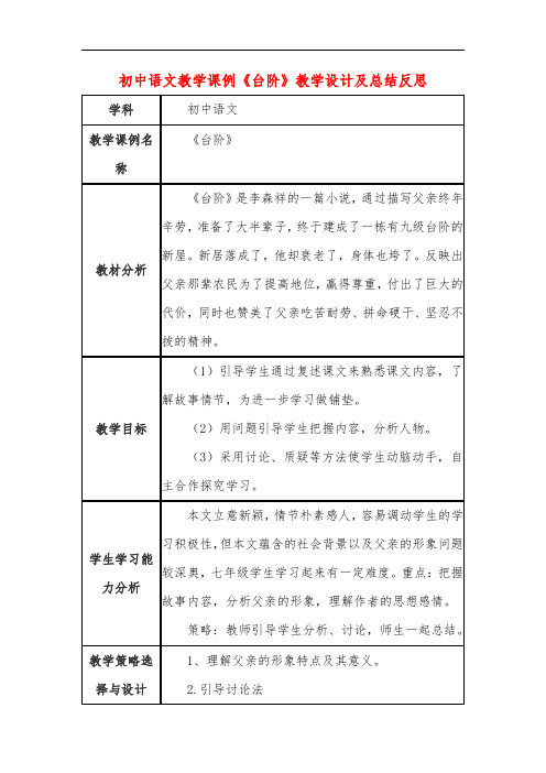 初中语文教学课例《台阶》教学设计及总结反思