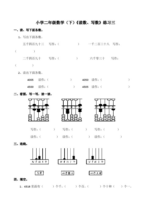 【小学】小学二年级数学(下)《读数、写数》练习三(含答案)