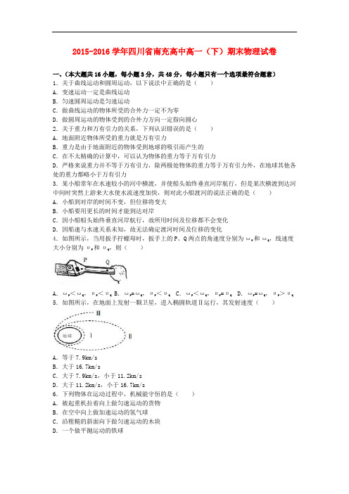 四川省南充高中高一物理下学期期末试卷(含解析)