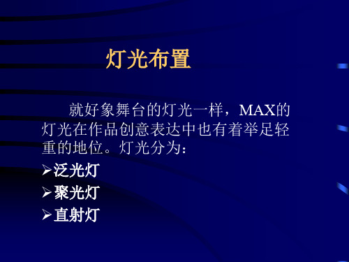 3dmax灯光与摄像机