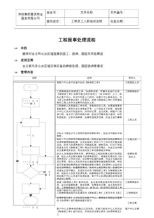 GC-04工程报事处理流程